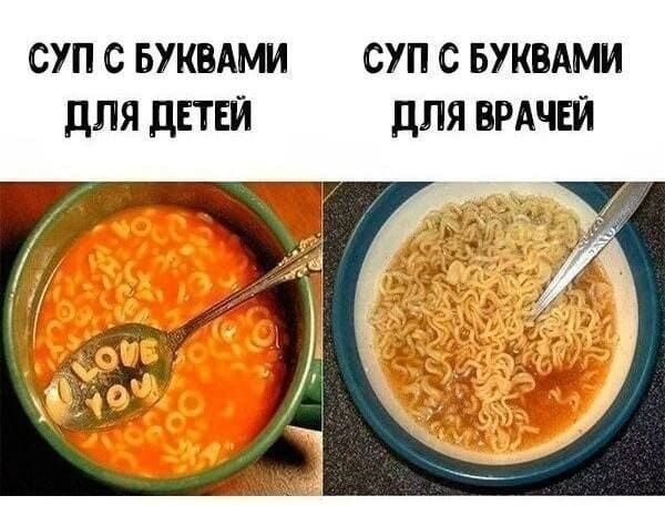 *Суп с буквами для детей и суп с буквами для врачей*