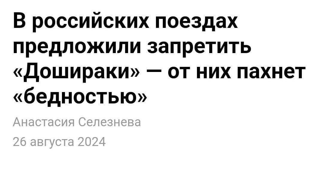 В российских поездах предложили запретить «Дошираки» — от них пахнет «бедностью»...