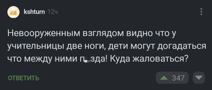 Невооруженным взглядом видно что у учительницы две ноги, дети могут догадаться что между ними п*зда! Куда жаловаться?