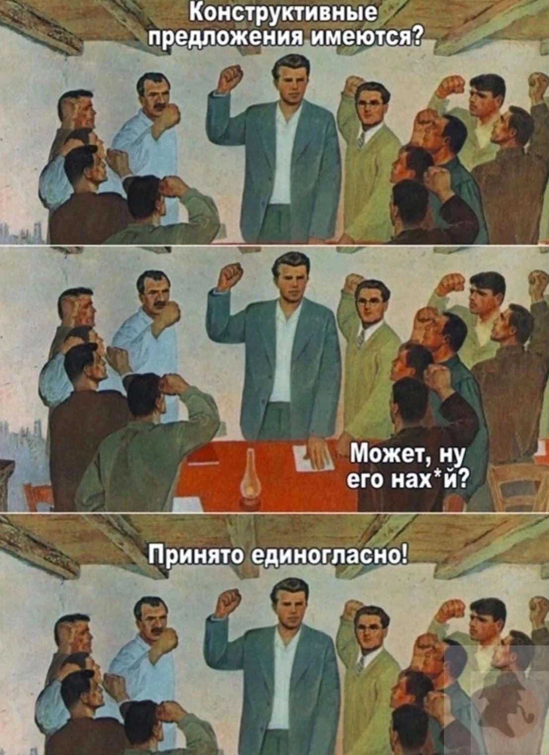 – Конструктивные предложения имеются?
– Может, ну его на**й?
– Принято единогласно!