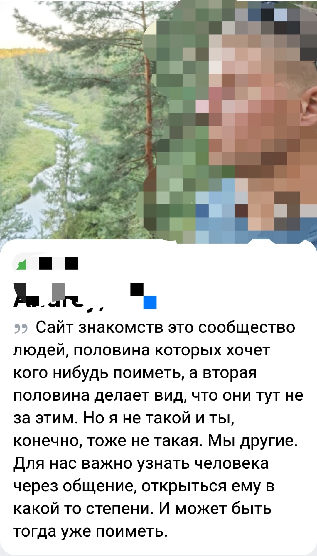 Сайт знакомств это сообщество людей, половина которых хочет кого нибудь поиметь, а вторая половина делает вид, что они тут не за этим. Но я не такой и ты, конечно, тоже не такая. Мы другие. Для нас важно узнать человека через общение, открыться ему в какой то степени. И может быть тогда уже поиметь.