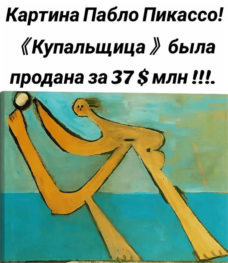 Картина Пабло Пикассо! «Купальщица» была продана за 37 $ млн!!!