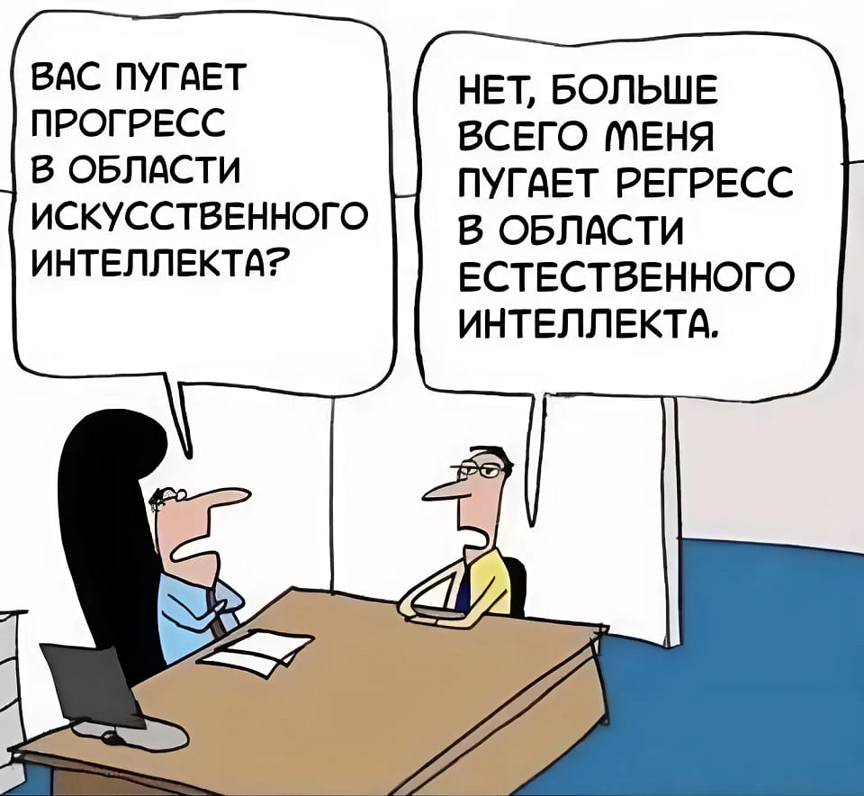 – Вас пугает прогресс в области искусственного интеллекта?
– Нет, больше всего меня пугает регресс в области естественного интеллекта.