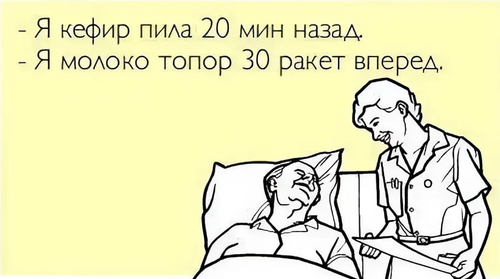 – Я кефир пила 20 мин назад.
– Я молоко топор 30 ракет вперед.