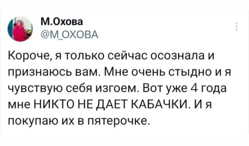 Короче, я только сейчас осознала и признаюсь вам. Мне очень стыдно и я чувствую себя изгоем. Вот уже 4 года мне НИКТО НЕ ДАРИТ КАБАЧКИ. И я покупаю их в пятерочке.