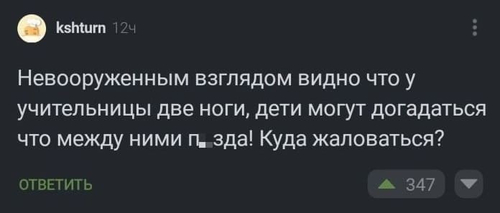 Невооруженным взглядом видно что у учительницы две ноги, дети могут догадаться что между ними п*зда! Куда жаловаться?