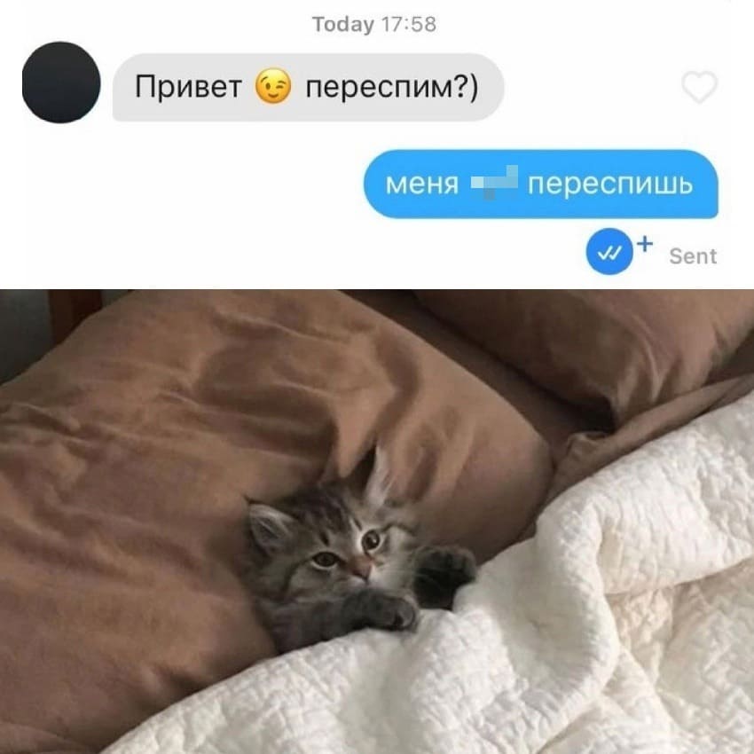 – Привет, переспим?)
– Меня х»*й переспишь.