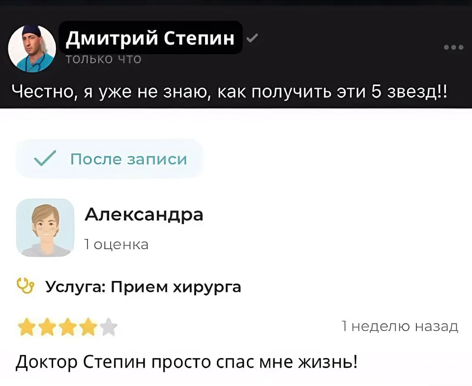 – Честно, я уже не знаю, как получить эти 5 звезд!!
Отзыв благодарной пациентки:
Александра
1 оценка
Услуга: Прием хирурга
★★★★ (четыре звезды)
1 неделю назад
Доктор Степин просто спас мне жизнь!