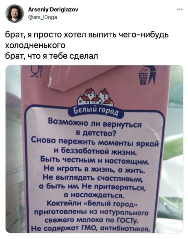 Брат, я просто хотел выпить чего-нибудь холодненького.
Брат, что я тебе сделал:
Белый город – Возможно ли вернуться в детство? Снова пережить моменты ярко и беззаботной жизни. Быть честным и настоящим. Не играть в жизнь, а жить. Не выглядеть счастливым а быть им. Не притворяться, а наслаждаться. Коктейли «Белый город» приготовлены из натурального свежего молока по ГОСТу. Не содержат ГМО, антибиотиков..