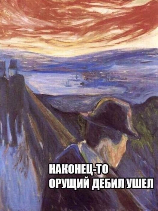 *Наконец-то этот орущий дебил ушёл*