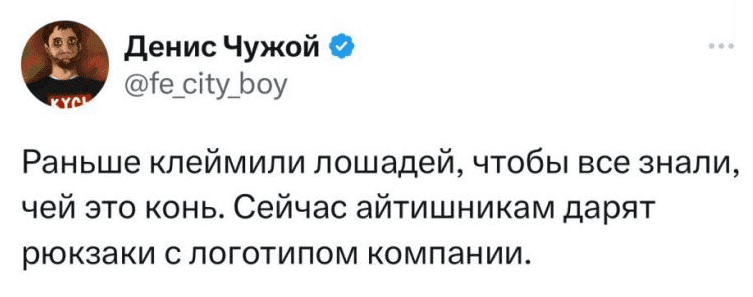 Раньше клеймили лошадей, чтобы все знали, чей это конь. Сейчас айтишникам дарят рюкзаки с логотипом компании.