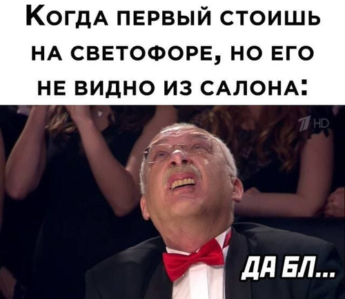 *Когда первый стоишь на светофоре, но его не видно из салона*