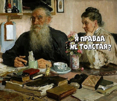 Жена Толстого:
– Я правда не Толстая?