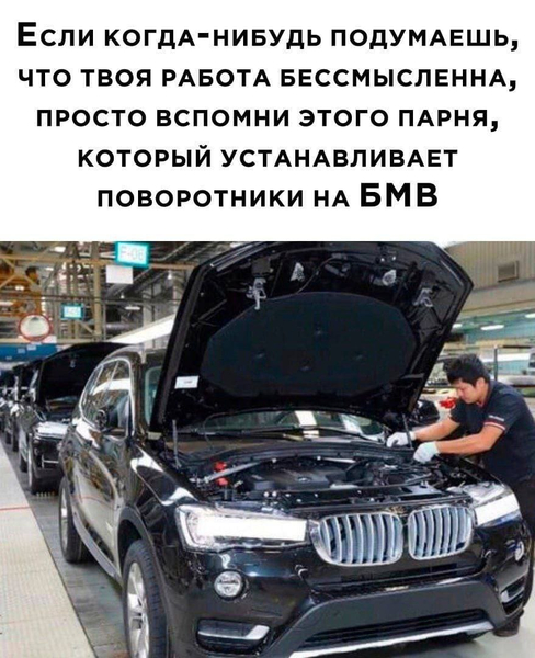 Если когда-нибудь подумаешь, что твоя работа бессмысленна, просто вспомни этого парня, который устанавливает поворотники на BMW.