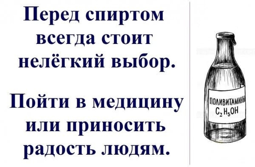 Перед спиртом всегда стоит нелёгкий выбор.
Пойти в медицину или приносить радость людям.