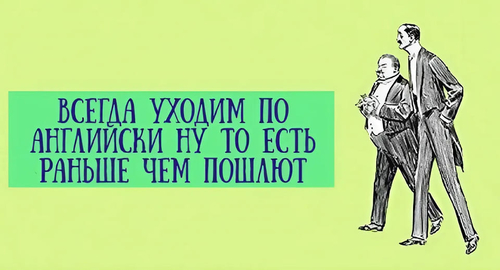 Всегда уходим по-английски, ну то есть раньше чем пошлют...