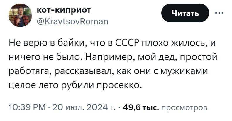 Не верю в байки, что в СССР плохо жилось, и ничего не было. Например, мой дед, простой работяга, рассказывал, как они с мужиками целое лето рубили просекко.