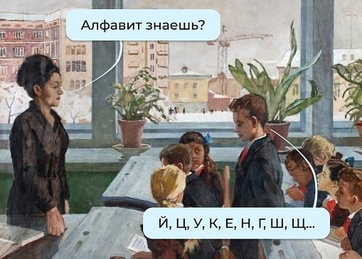 – Алфавит знаешь?
– Й, Ц, У, К, Е, Н, С, Ш, Щ...