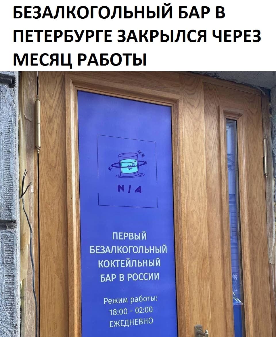 *БЕЗАЛКОГОЛЬНЫЙ БАР В ПЕТЕРБУРГЕ ЗАКРЫЛСЯ ЧЕРЕЗ МЕСЯЦ РАБОТЫ*