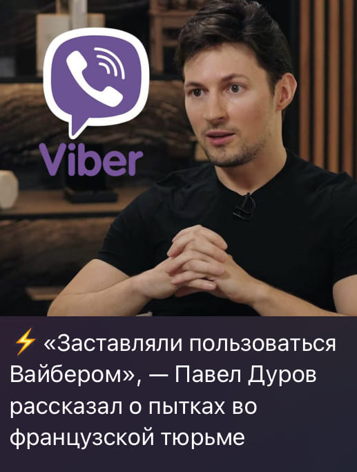 «Заставляли пользоваться Вайбером», — Павел Дуров рассказал о пытках во французской тюрьме.