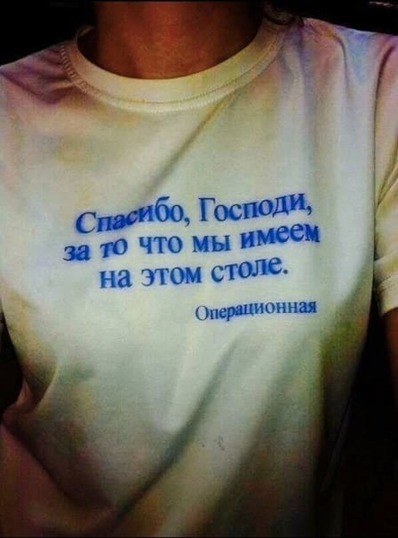 Спасибо, Господи, за то что мы имеем на этом столе.
Операционная