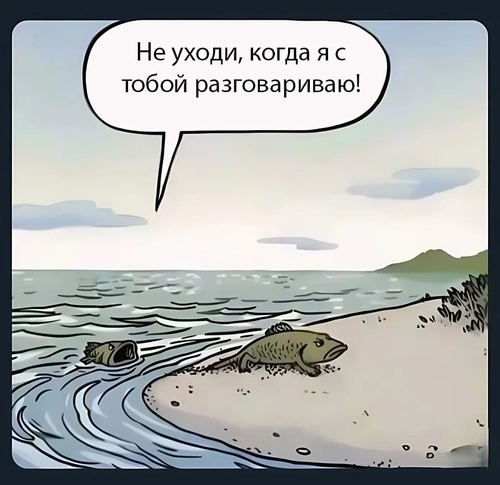 Не уходи, когда я с тобой разговариваю!