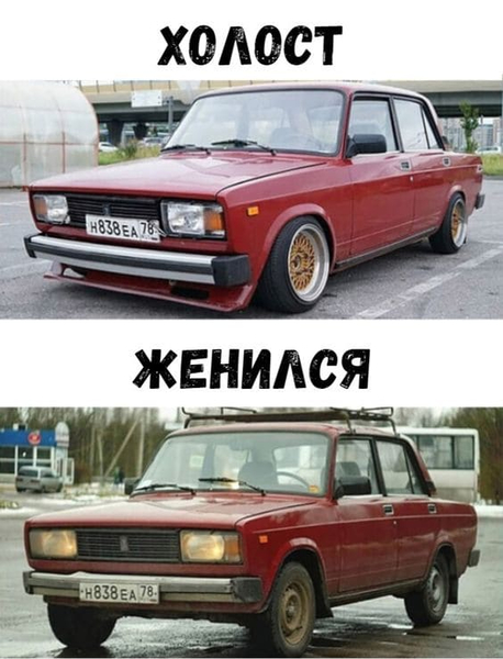 *Когда холост и когда женился*