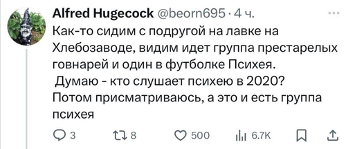 Как-то сидим с подругой на лавке на Хлебозаводе, видим идет группа престарелых говнарей и один в футболке «Психея».
Думаю – кто слушает Психею в 2020?
Потом присматриваюсь, а это и есть группа Психея.