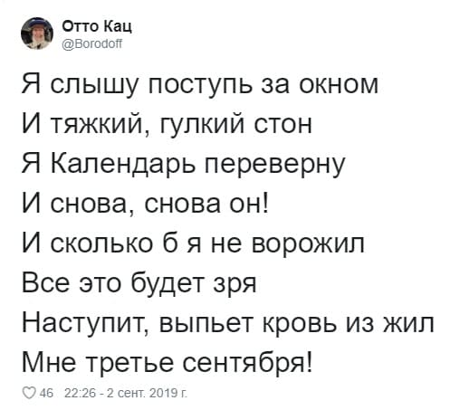 Я слышу поступь за окном
И тяжкий, гулкий стон
Я Календарь переверну
И снова, снова он!
И сколько б я не ворожил
Все это будет зря
Наступит, выпьет кровь из жил
Мне третье сентября!