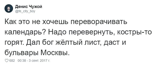 Как это не хочешь переворачивать календарь? Надо перевернуть, костры-то горят. Дал бог жёлтый лист, даст и бульвары Москвы.