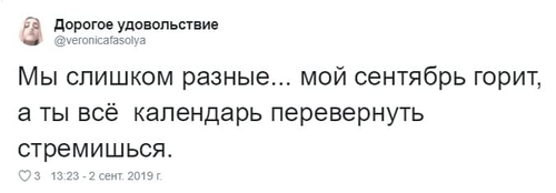 Мы слишком разные... мой сентябрь горит, а ты всё календарь перевернуть стремишься.