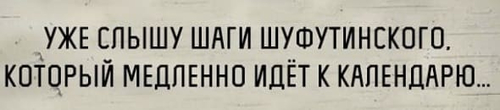 Уже слышу шаги Шуфутинского.
Который медленно идёт к календарю...