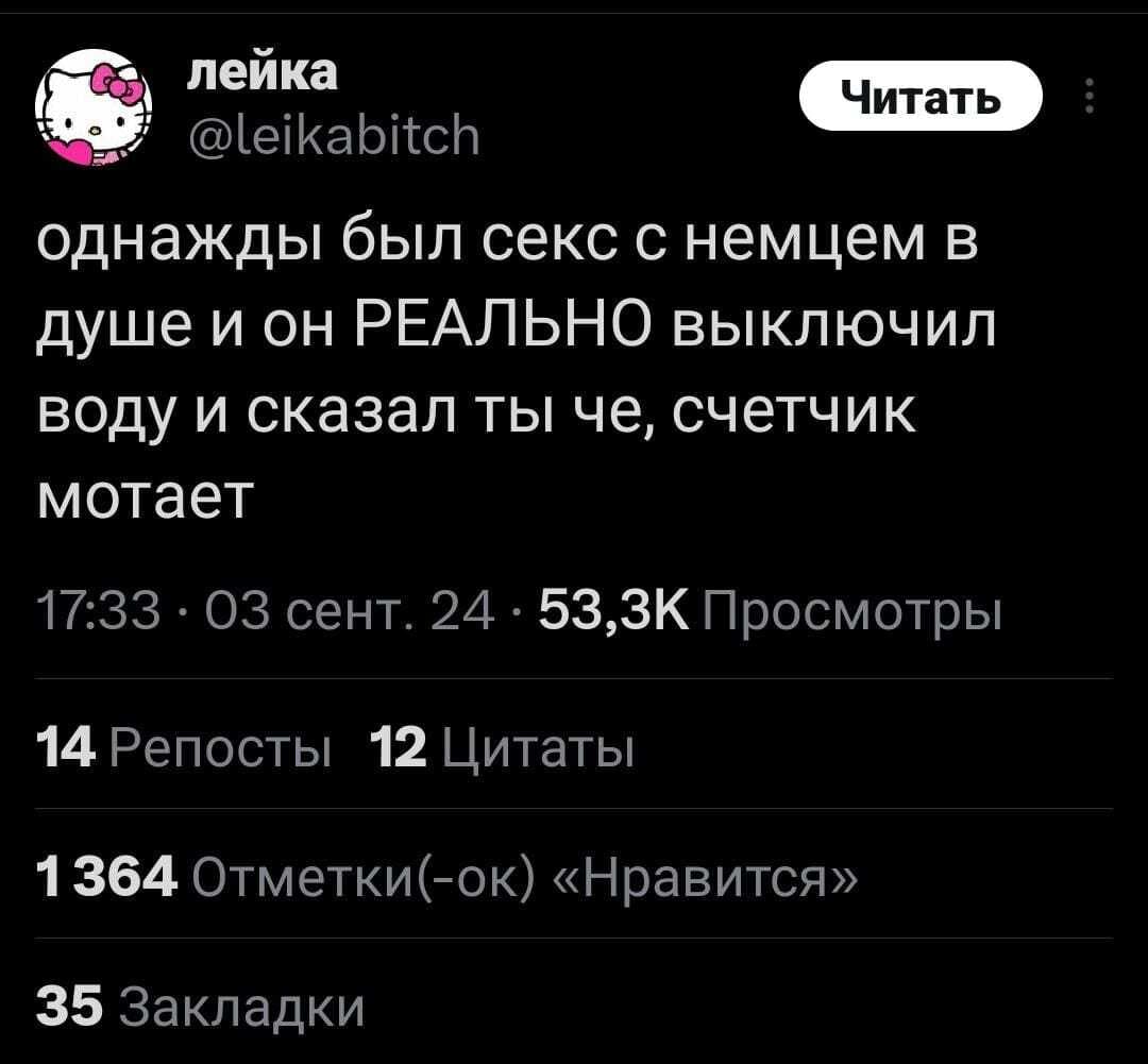 Однажды был секс с немцем в душе и он РЕАЛЬНО выключил воду и сказал ты че, счётчик мотает.