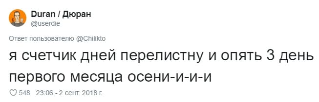 Я счётчик дней перелистну и опять 3 день первого месяца осени-и-и-и...