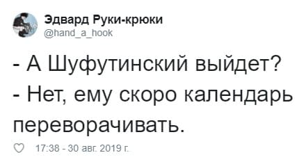 – А Шуфутинский выйдет?
– Нет, ему скоро календарь переворачивать.