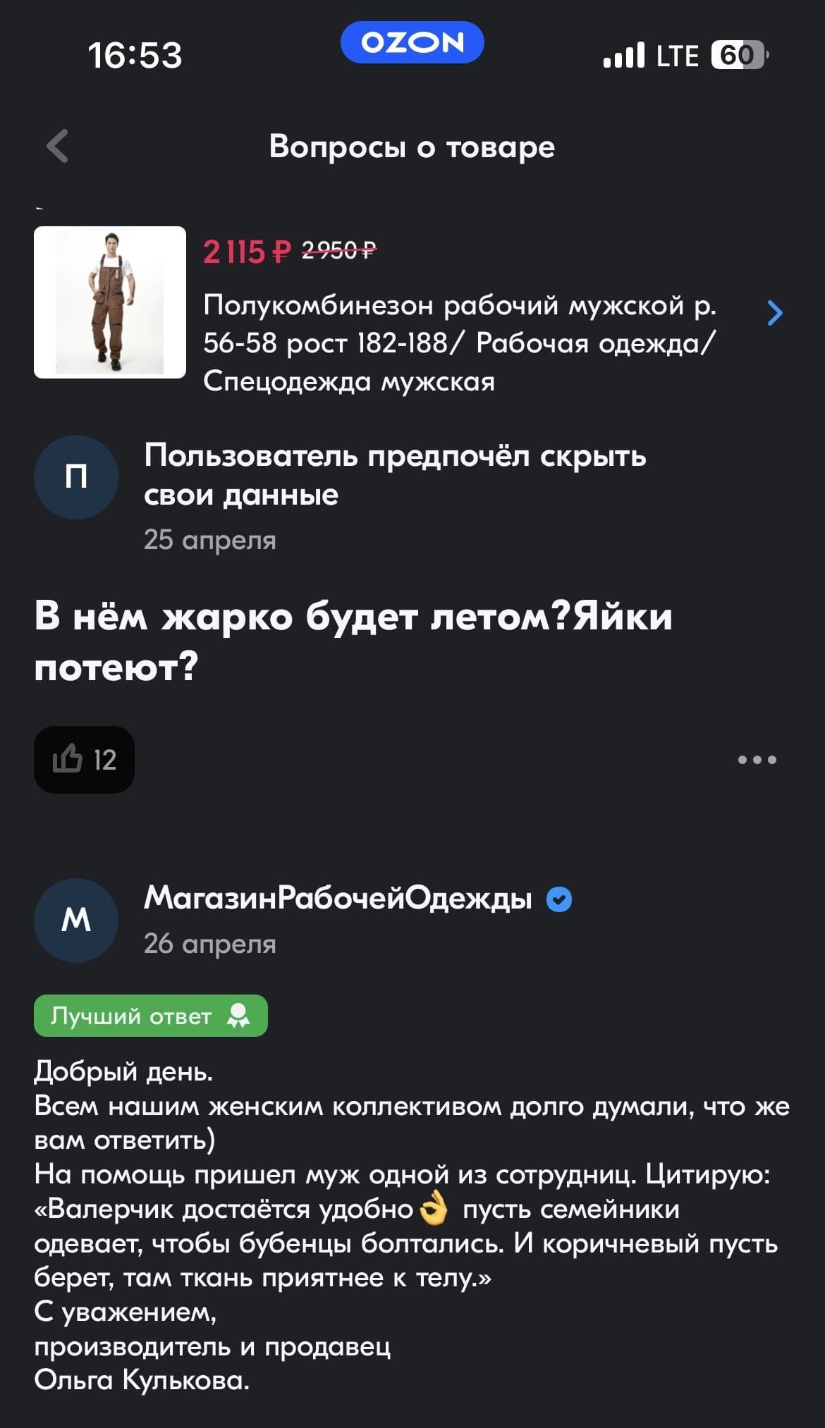 – В нём жарко будет летом? Яйки потеют?
– Добрый день. Всем нашим женским коллективом долго думали, что же вам ответить) На помощь пришёл муж одной из сотрудниц. Цитирую: «Валерчик достаётся удобно пусть семейники одевает, чтобы бубенцы болтались. И коричневый пусть берет, там ткань приятнее к телу.» С уважением, производитель и продавец Ольга Кулькова.