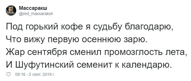 Под горький кофе я судьбу благодарю,
Что вижу первую осеннюю зарю.
Жар сентября сменил промозглость лета,
И Шуфутинский семенит к календарю.