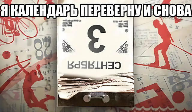 *Я календарь переверну и снова третье сентября*