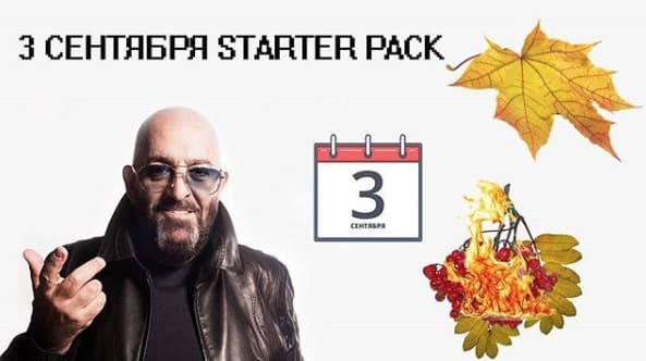 *3 СЕНТЯБРЯ STARTER PACK*