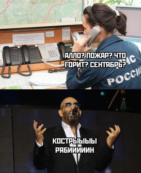 – Алло? Пожар? Что горит? Сентябрь?
– Костры рябин!