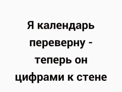 Я календарь переверну — теперь он цифрами к стене.