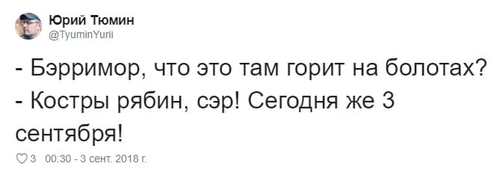 – Бэрримор, что это там горит на болотах?
– Костры рябин, сэр! Сегодня же 3 сентября!