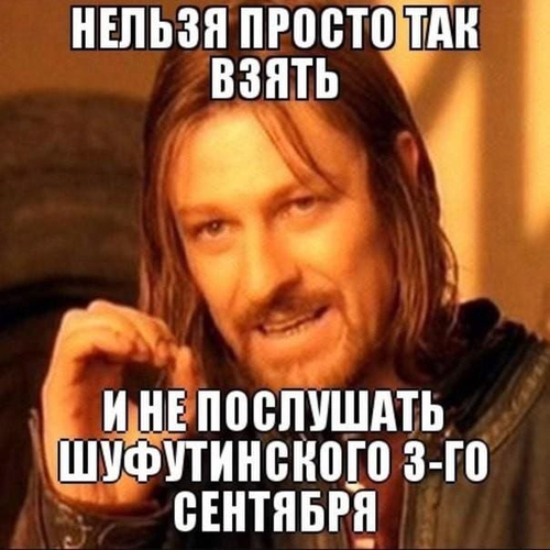 *Нельзя просто так взять и не послушать Шуфутинского 3-го сентября*