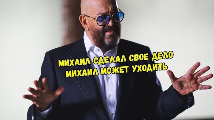 *Михаил сделал своё дело, Михаил может уходить*