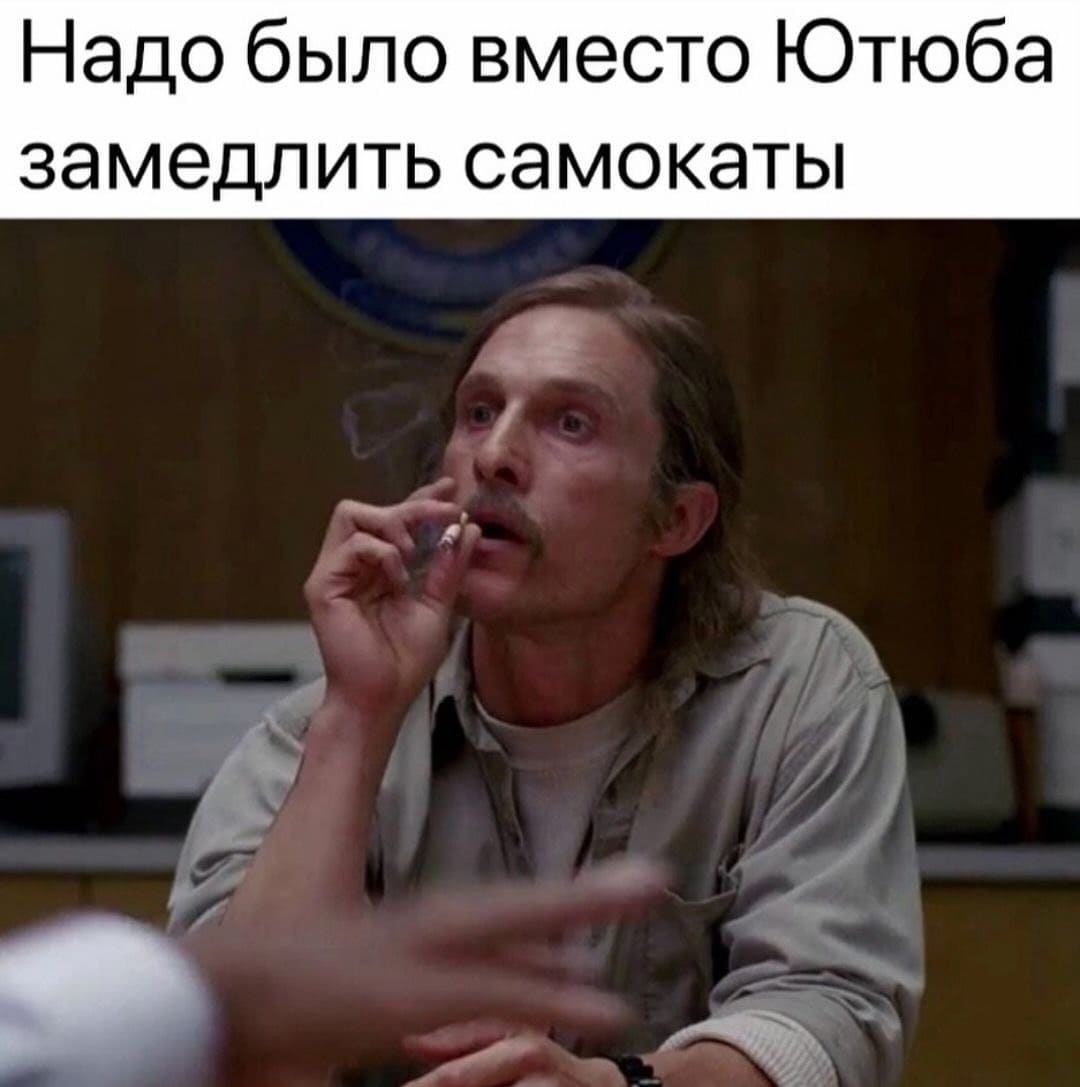 *Надо было вместо Ютуба замедлить самокаты*