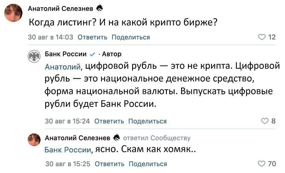 – Когда листинг? И на какой крипто бирже?
– Цифровой рубль — это не крипта. Цифровой рубль — это национальное денежное средство, форма национальной валюты. Выпускать цифровые рубли будет Банк России.
– Ясно, скам как хомяк...