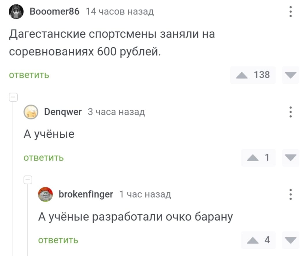 – Дагестанские спортсмены заняли на соревнованиях 600 рублей.
– А учёные?
– А учёные разработали очко барану.