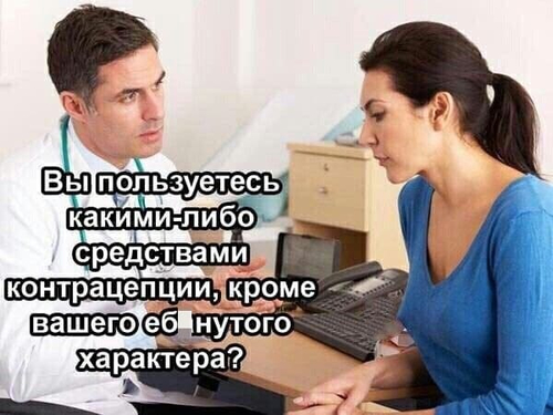 – Вы пользуетесь какими-либо средствами контрацепции, кроме вашего е6*нутого характера?