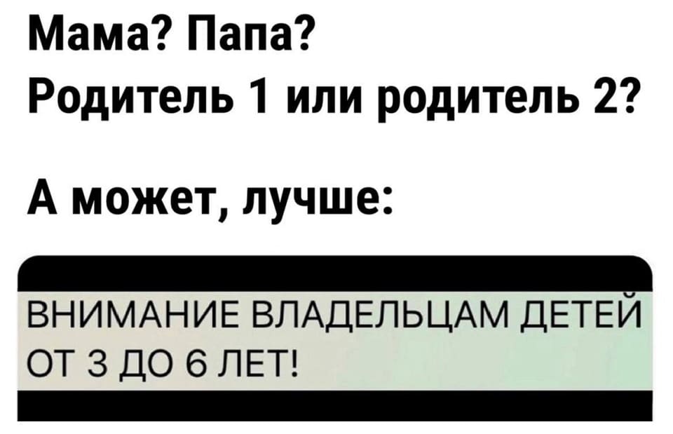 Мама? Папа? Родитель 1 или родитель 2?
А может, лучше:
*ВНИМАНИЕ ВЛАДЕЛЬЦАМ ДЕТЕЙ ОТ 3 ДО 6 ЛЕТ!*