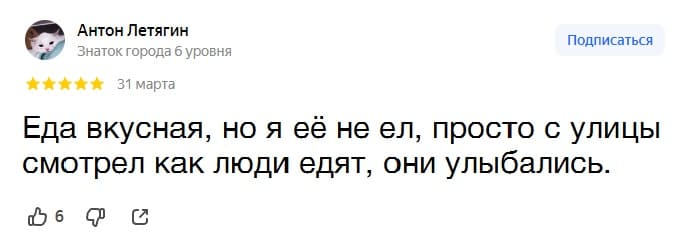 Еда вкусная, но я её не ел, просто с улицы смотрел как люди едят, они улыбались.